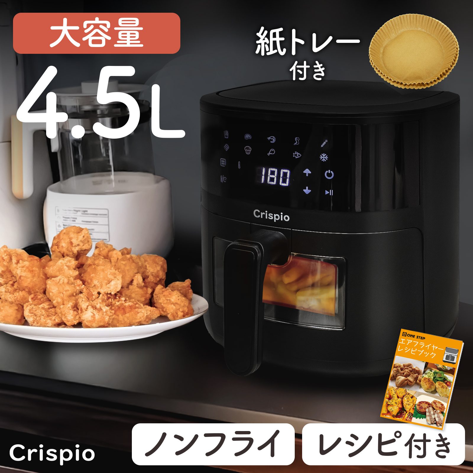 ONE STEP エアフライヤー 4.5L ノンフライヤー 大容量 レシピ本付き 紙