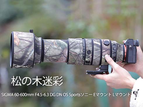 シグマレンズカバー（SIGMA) 60-600 ソニーEマウント/Lマウント用 望遠
