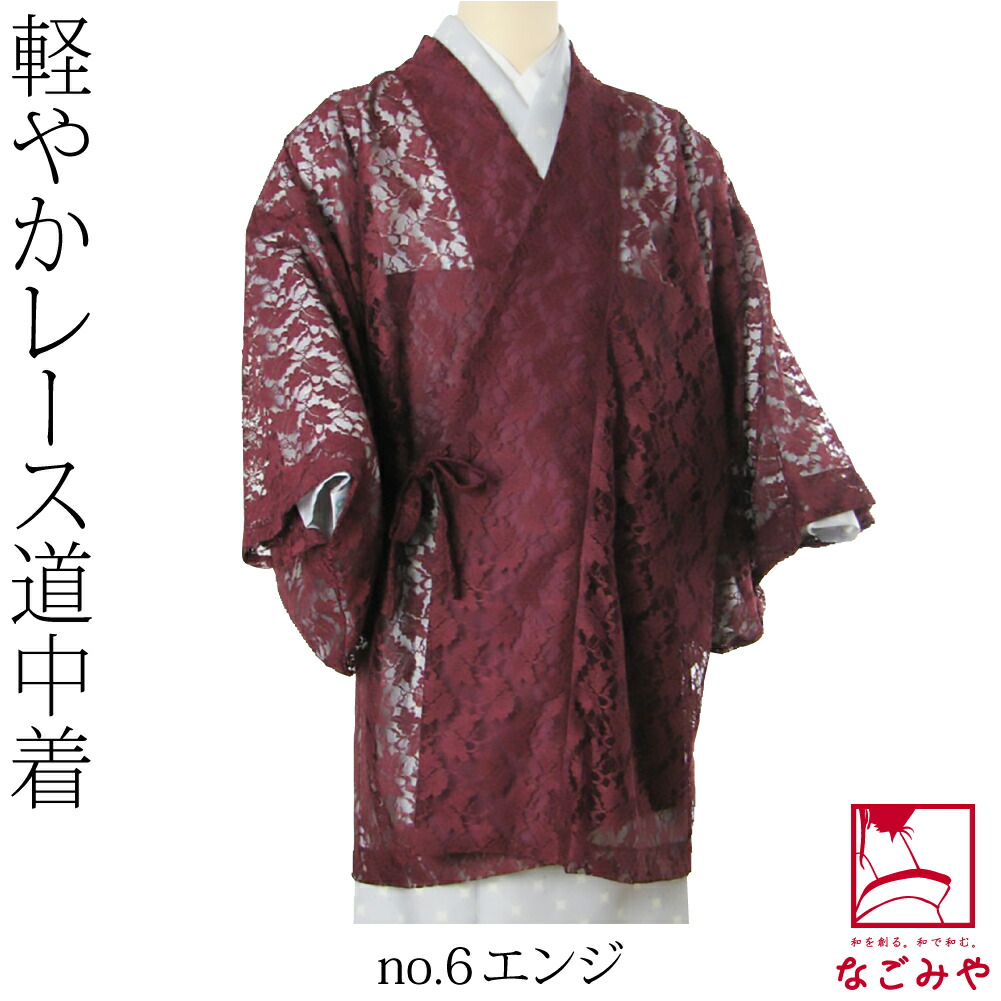 なごみや 爆買 着物 コート 和装 夏用 日本製 ラッセル レース 道中着