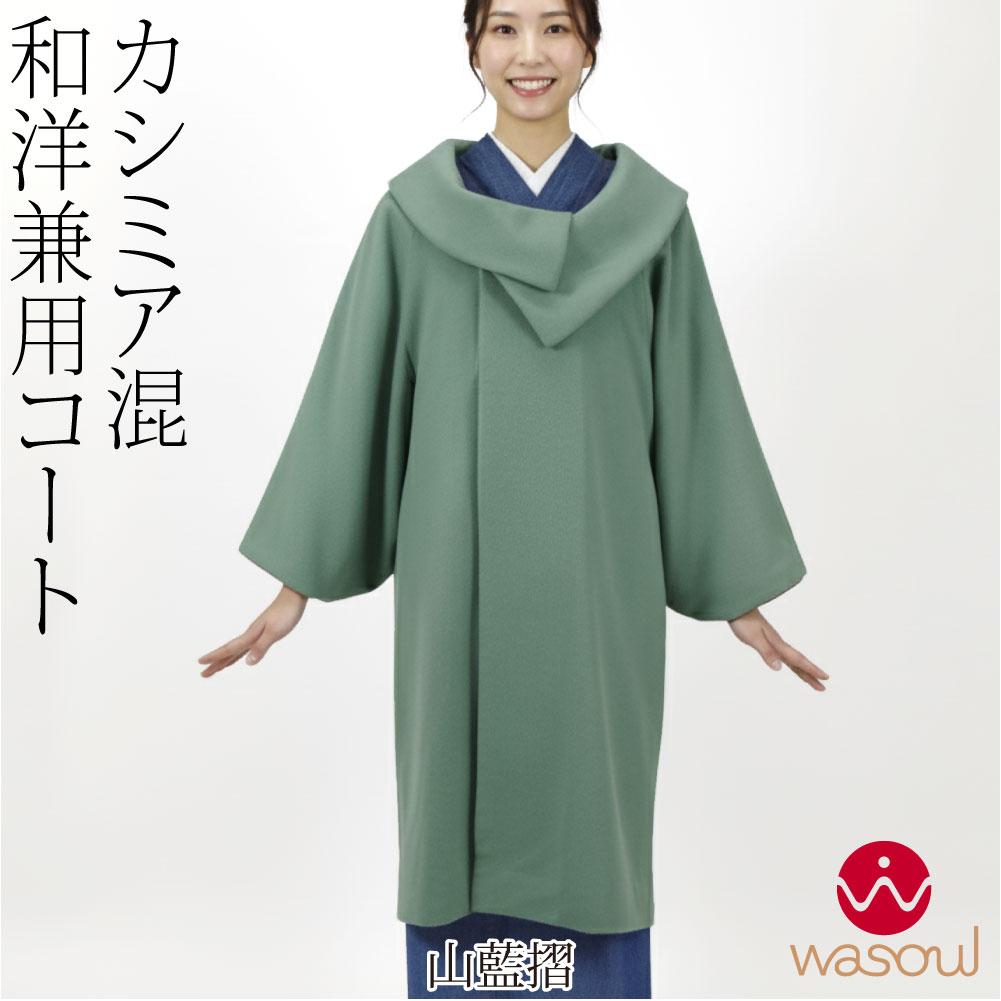 なごみや 爆買 着物 コート 和装 防寒 冬用 日本製 WASOUL カシミヤ混