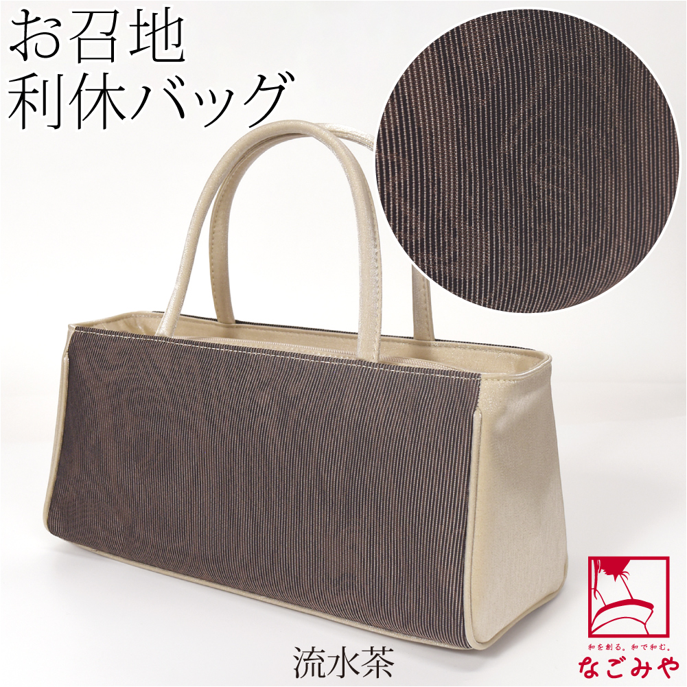 なごみや 爆買 和装バッグ カジュアル 通年用 日本製 夢衣 正絹 利休