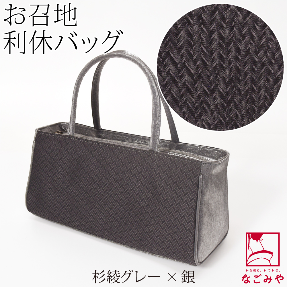 なごみや 爆買 和装バッグ カジュアル 通年用 日本製 夢衣 正絹 利休