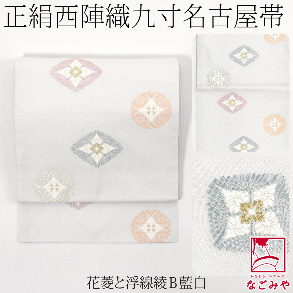 なごみや 爆買 名古屋帯 正絹 袷用 日本製 西陣織 九寸名古屋帯 有職