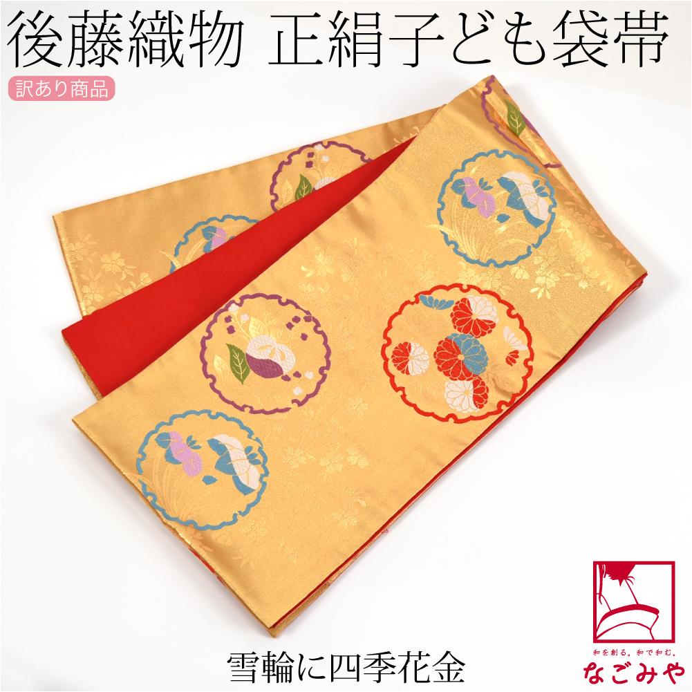 なごみや 爆買 七五三 帯 7歳 袷用 日本製 訳あり 正絹 袋帯 子供用