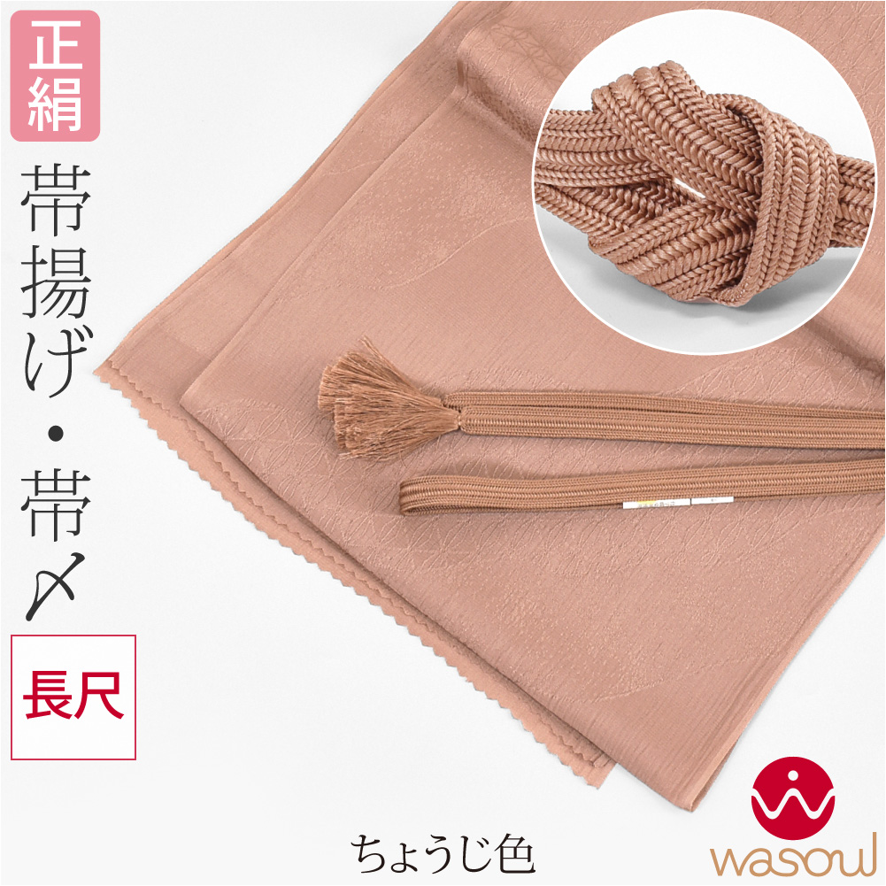 なごみや 帯揚げ 帯締め セット 袷用 日本製 WASOUL 訳あり 正絹
