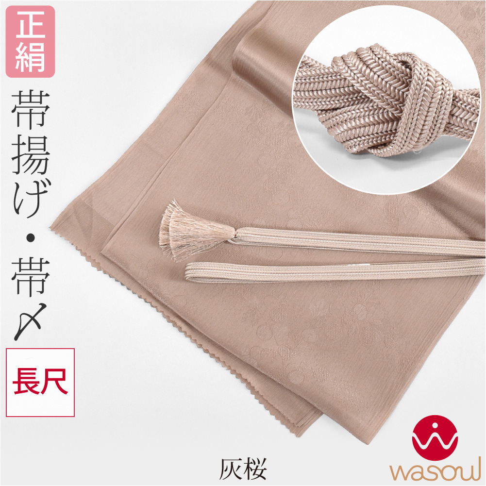 なごみや 帯揚げ 帯締め セット 袷用 日本製 WASOUL 訳あり 正絹