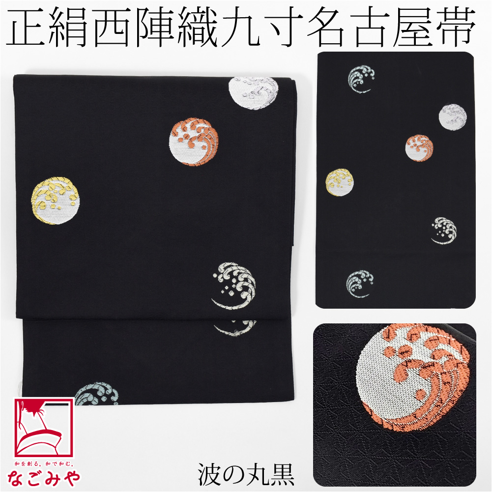 なごみや 名古屋帯 正絹 袷用 日本製 正絹西陣織 九寸名古屋帯 六通柄