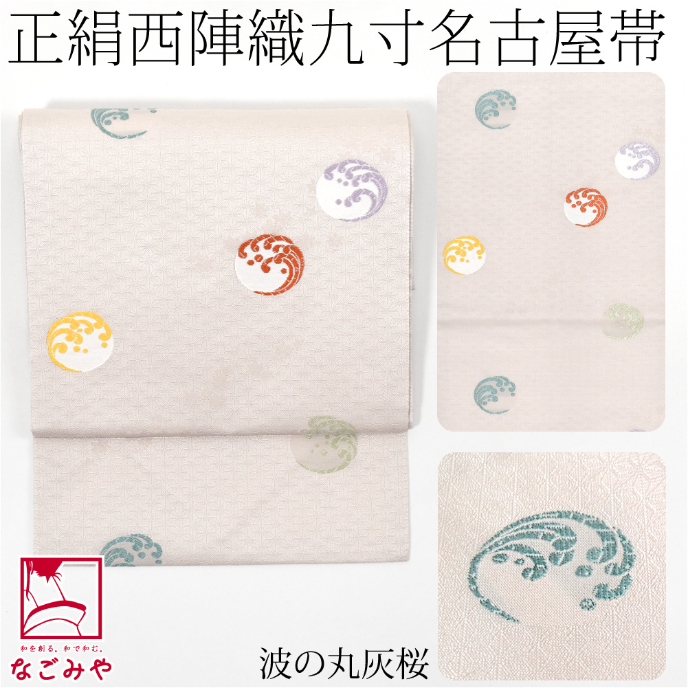 なごみや 名古屋帯 正絹 袷用 日本製 正絹西陣織 九寸名古屋帯 六通柄