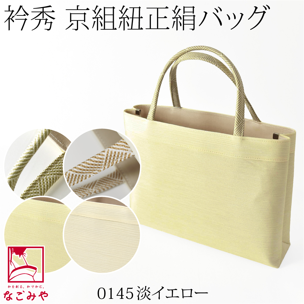 なごみや 爆買 和装バッグ カジュアル 通年用 日本製 衿秀 正絹 トート