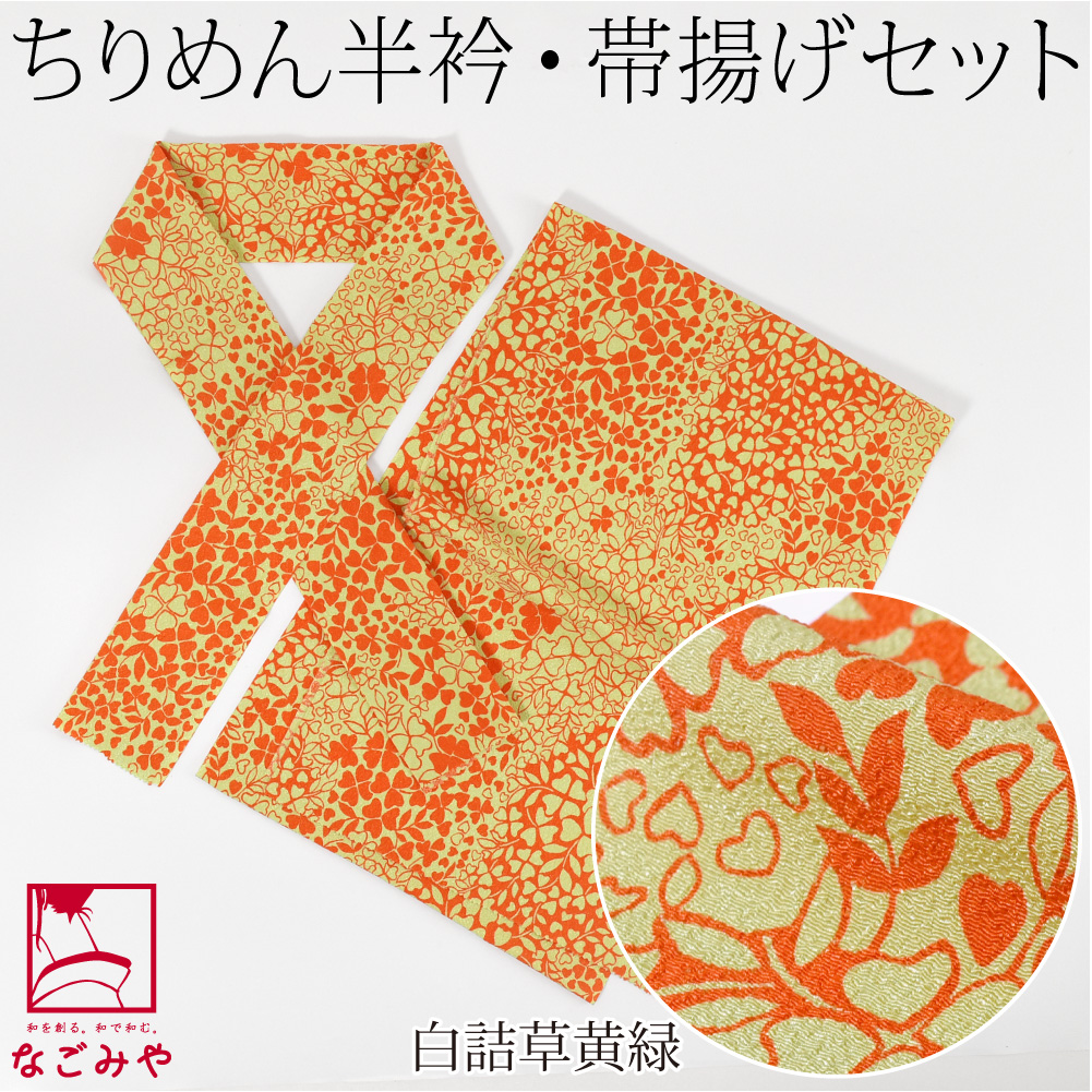 なごみや 爆買 洗える 帯揚げ 半衿 セット 袷用 日本製 ちりめん 友禅