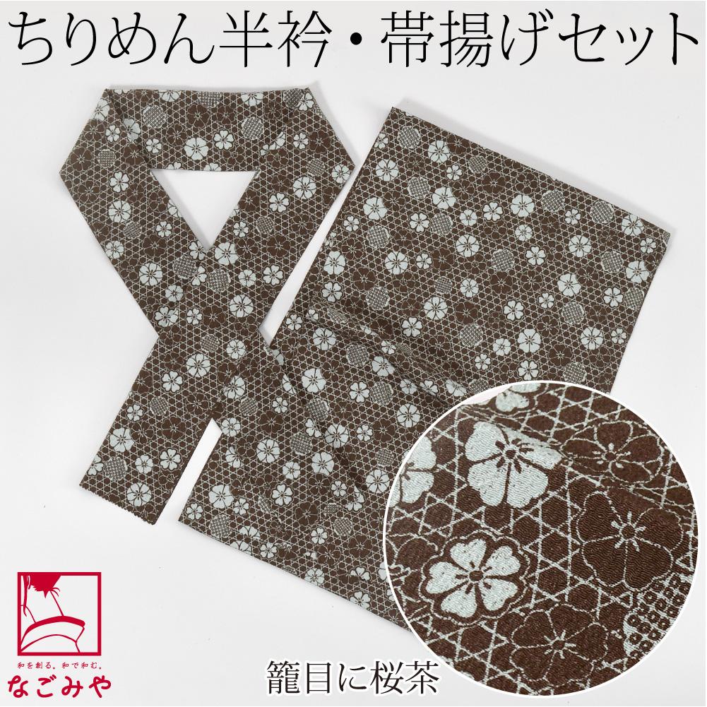 なごみや 爆買 洗える 帯揚げ 半衿 セット 袷用 日本製 ちりめん 友禅