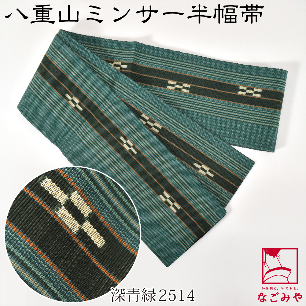 なごみや 爆買 半幅帯 綿 通年用 日本製 八重山 ミンサー 単帯 並尺 青