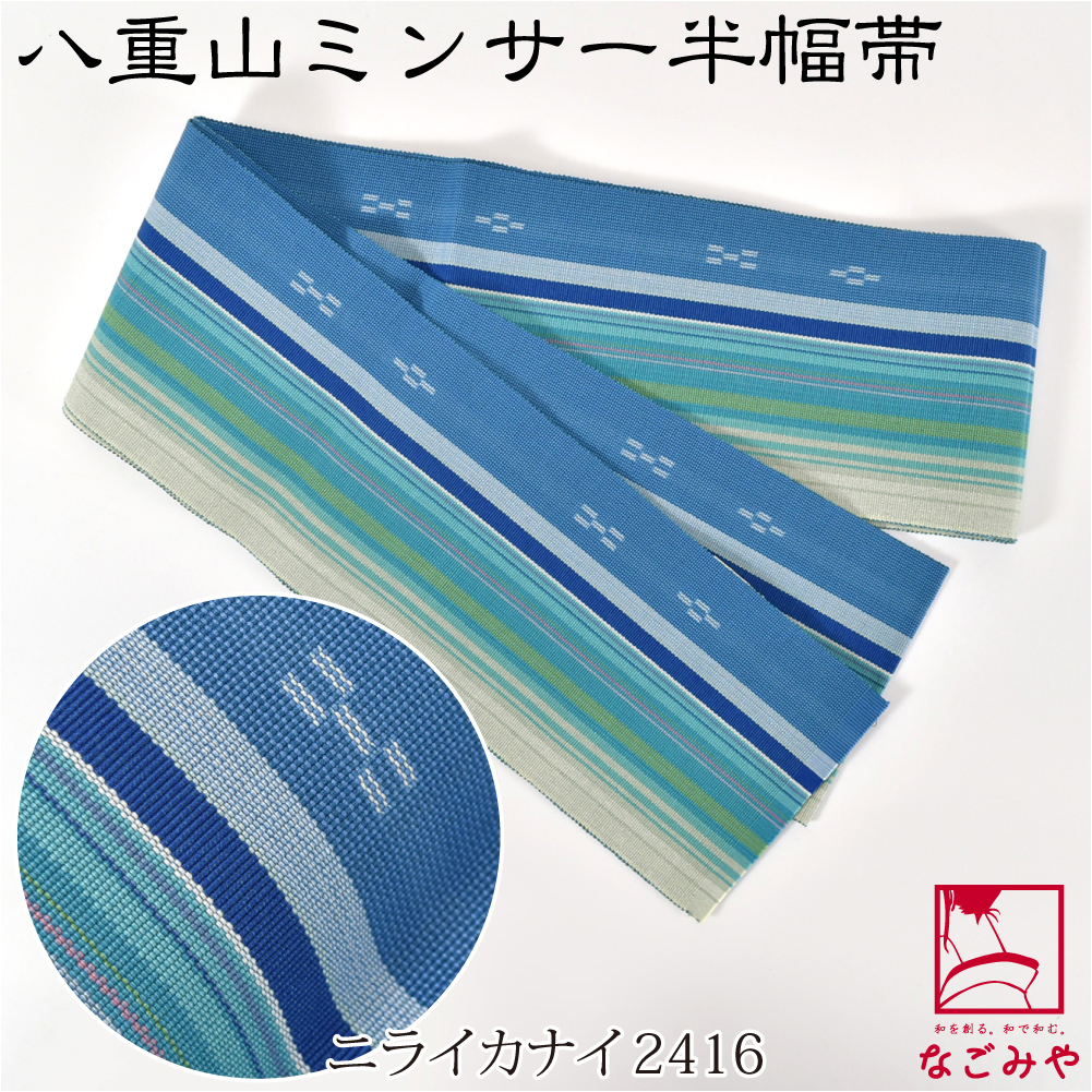 なごみや 爆買 半幅帯 綿 通年用 日本製 八重山 ミンサー 単帯 並尺 青