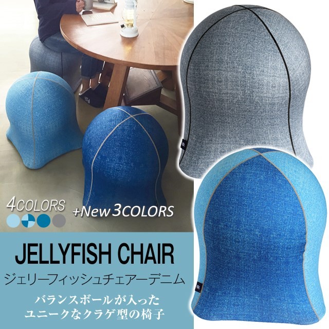 ジェリーフィッシュチェアーデニム JELLYFISH CHAIR DENIM バランス