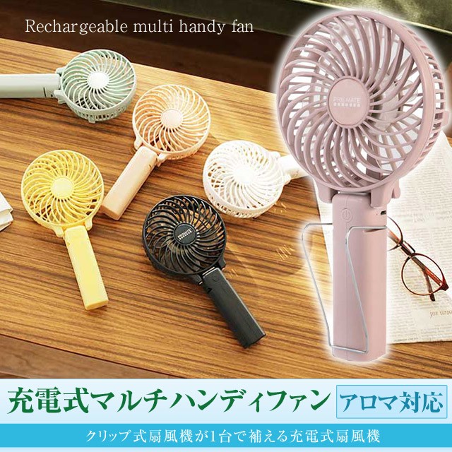 充電式マルチハンディファン アロマ対応 PR-F015 ハンディ扇風機、卓上