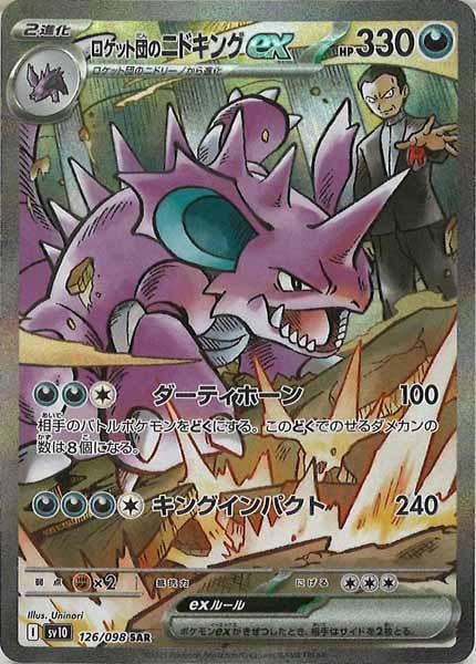 SV10]拡張パック ロケット団の栄光 - ポケモンカードゲーム