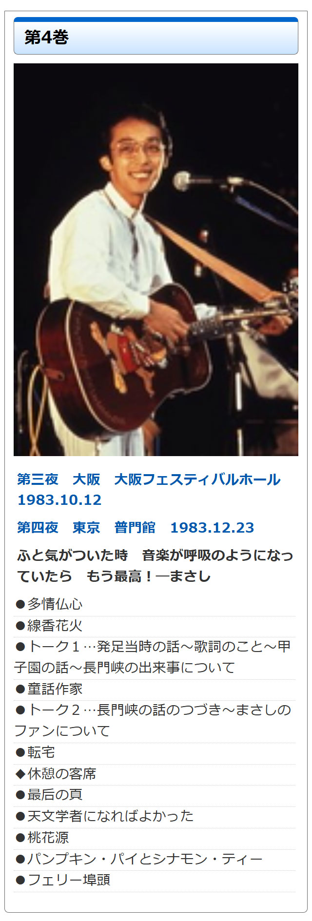 さだまさし時の流れに デビュー10周年記念コンサート DVD全10巻