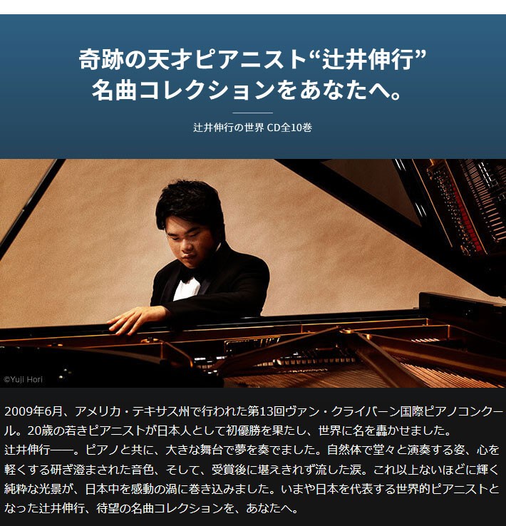 No.1 辻井伸行の世界 辻井伸行CD10枚セット 公式】ユーキャンの通販