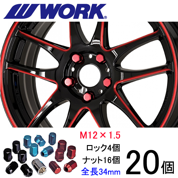 WORK 軽量ナット 20個set/N-BOX(Nボックス)/ホンダ/M12×P1.5/全3色