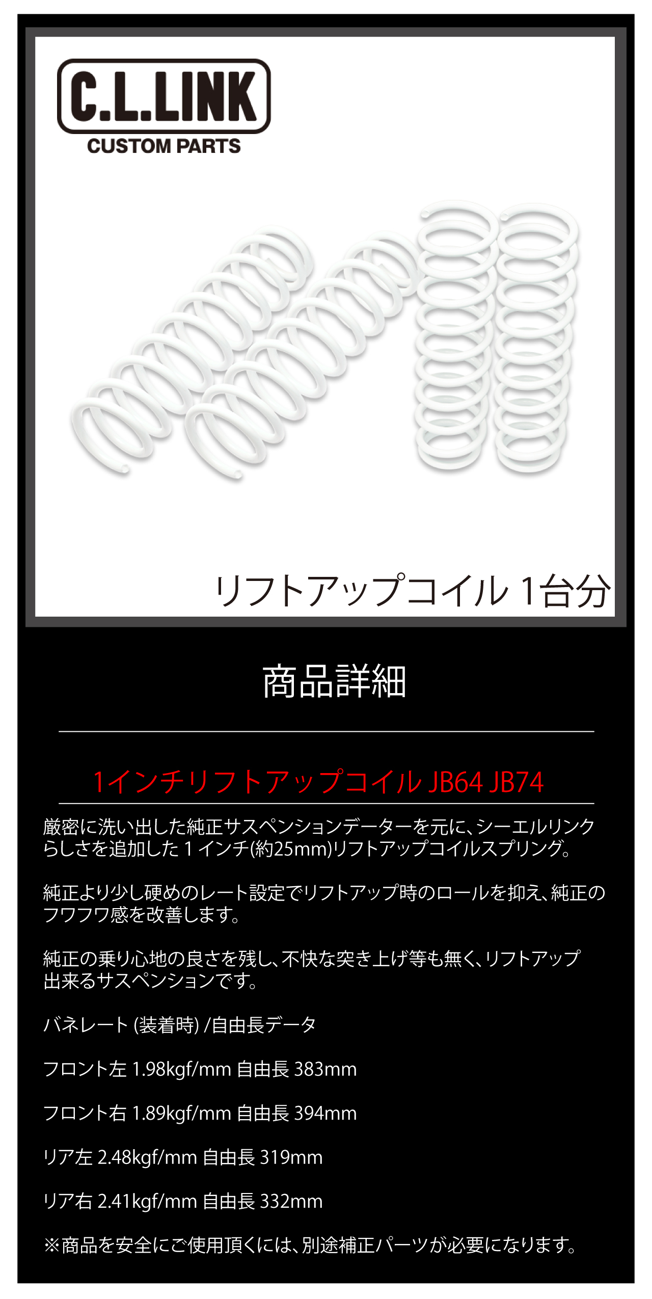 シーエルリンク ジムニー JB64 JB74 シエラ 1インチ リフトアップ