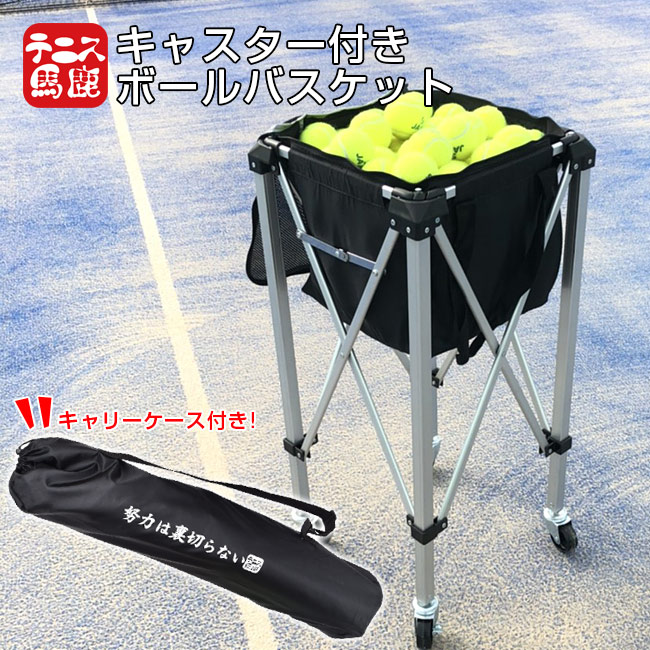 150球収納 テニス馬鹿 キャスター付きボールバスケット 努力は裏切ら
