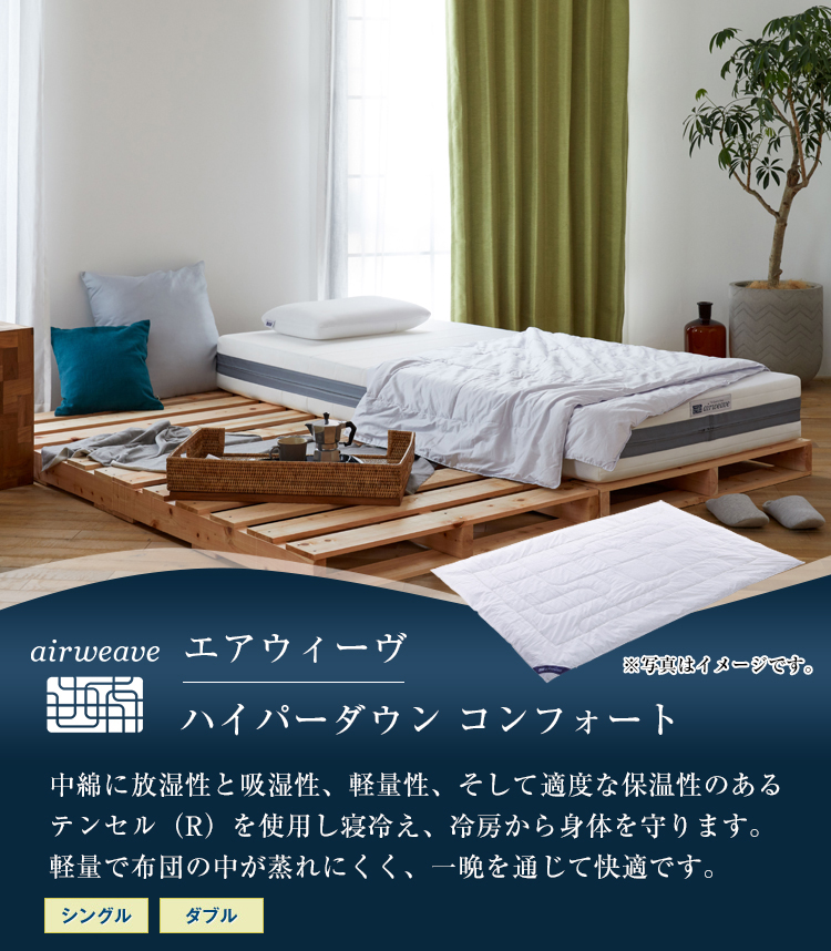 エアウィーヴ（airweave） ハイパーダウン コンフォート フェザーレス