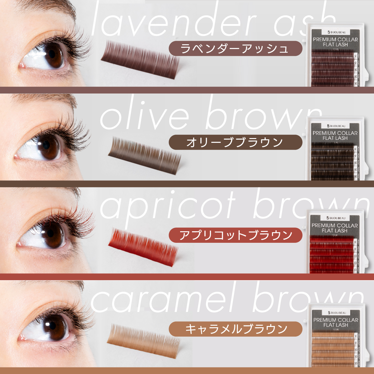 BIJOUBEAU（ビジュビュー） マツエク プレミアムカラーフラット