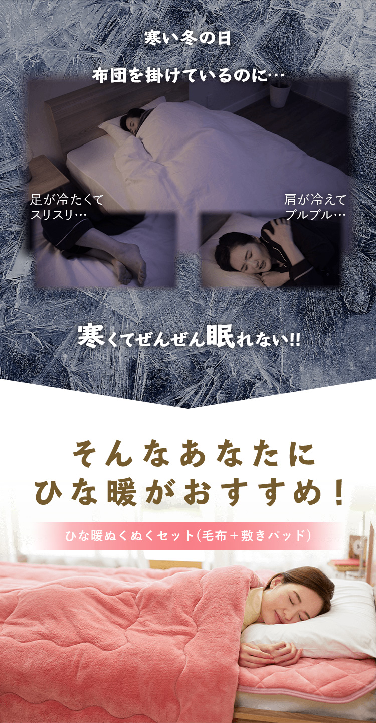 ひな暖ぬくぬくセット（毛布+敷きパッド） シングル ひな暖 ひなだん