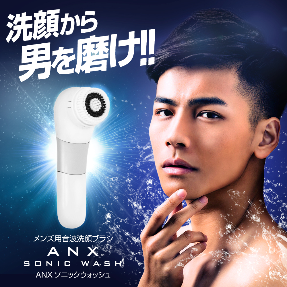 ANX 男性用 音波振動 洗顔ブラシ 美顔器 メンズ ソニックウォッシュ