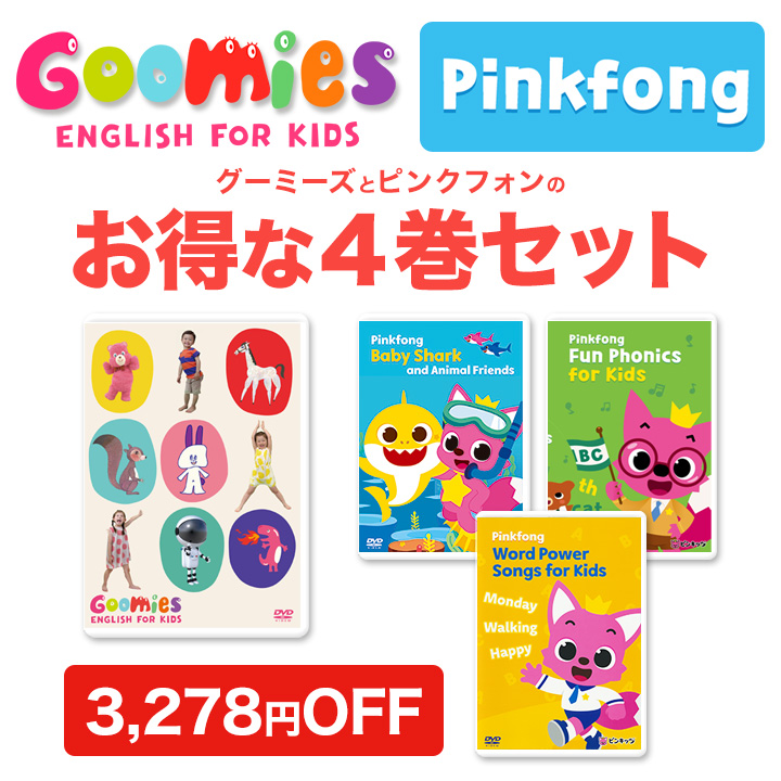 NEW Goomies と Pinkfong DVD 4巻 セット 幼児 子供 英語 教材