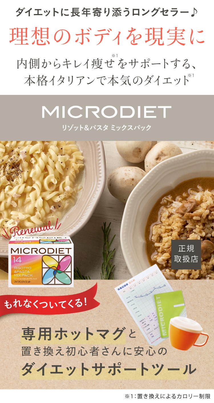新品 未使用 マイクロダイエット セルフチョイスパック14食 リゾット