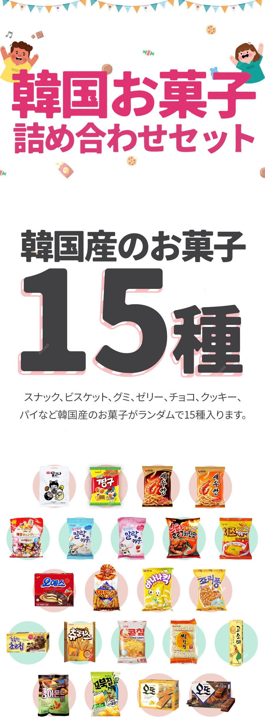 超！特価」 韓国お菓子詰め合わせセット！よりどり15種セット 韓国