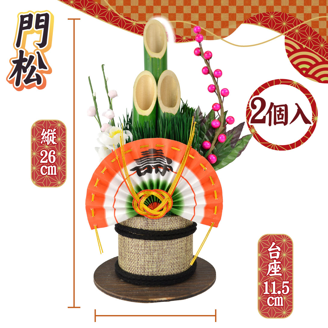門松 26cm お正月 新年 正月飾り 玄関飾り 縁起物 迎春 福来たる 門松