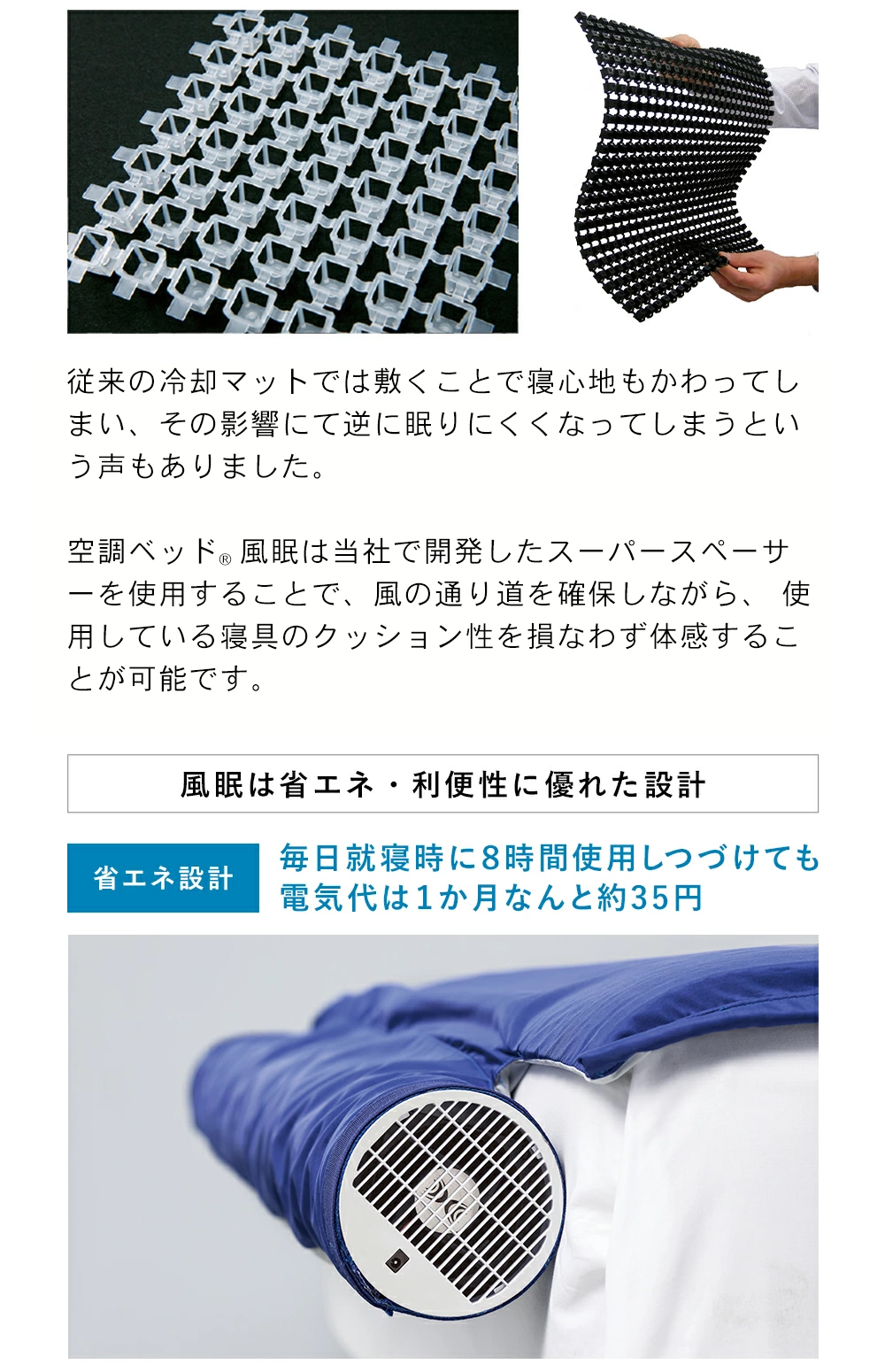 空調服 空調ベッド(R)風眠 シングル 専用シーツ付き KBTS03 : 株式会社