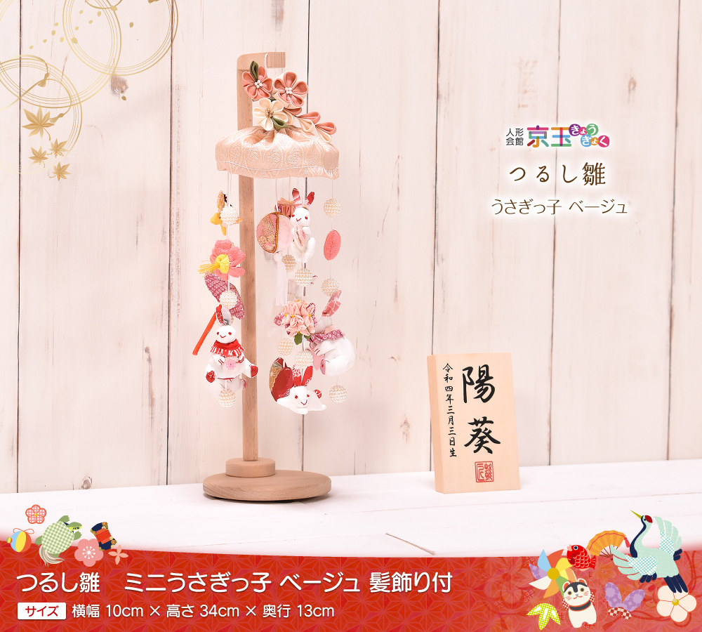 つるし雛 つるし飾り「ミニうさぎっ子 ベージュ 髪飾り付」 名入り木札