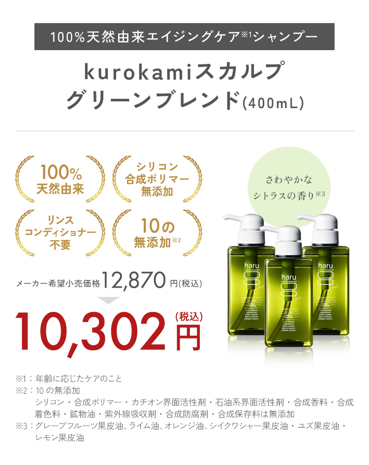 haru（ハル） シャンプー さわやかな使い心地の新シャンプー「kurokami