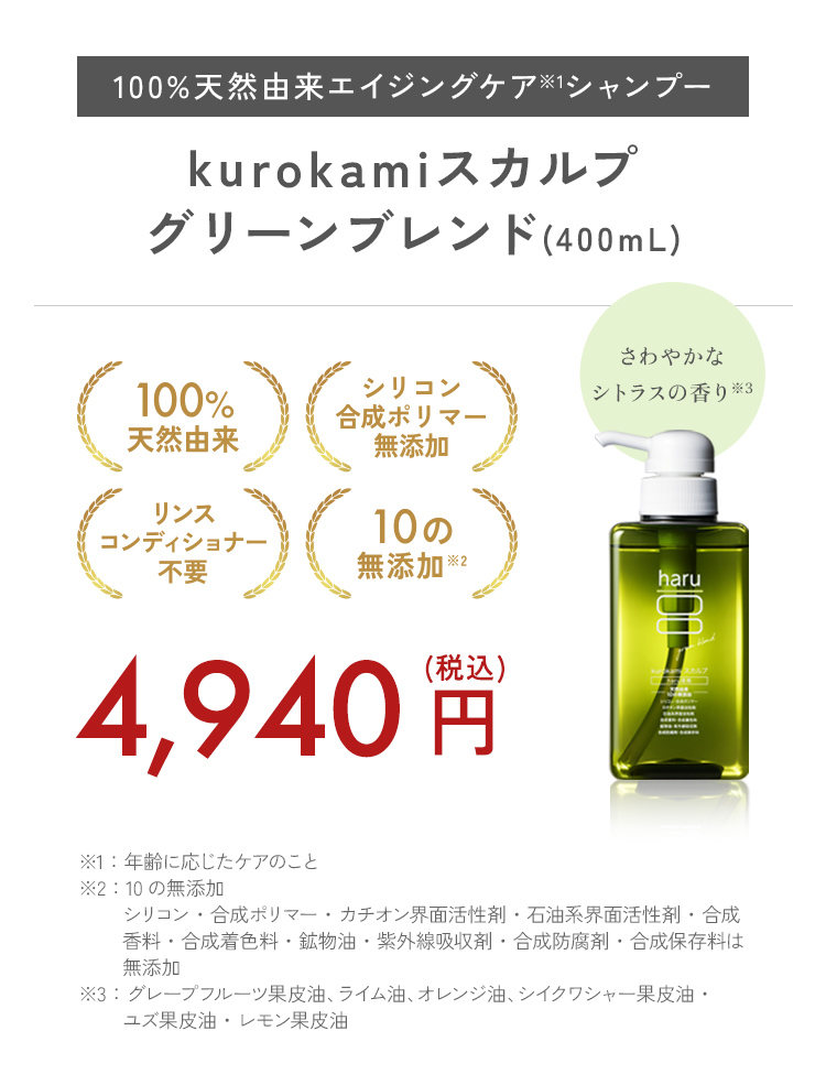 haru（ハル） シャンプー 100％天然由来kurokamiスカルプ（グリーン