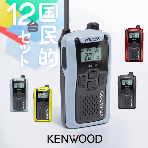 程度良好12台セット☆KENWOOD UBZ-S20 特定小電力トランシーバー UBZ