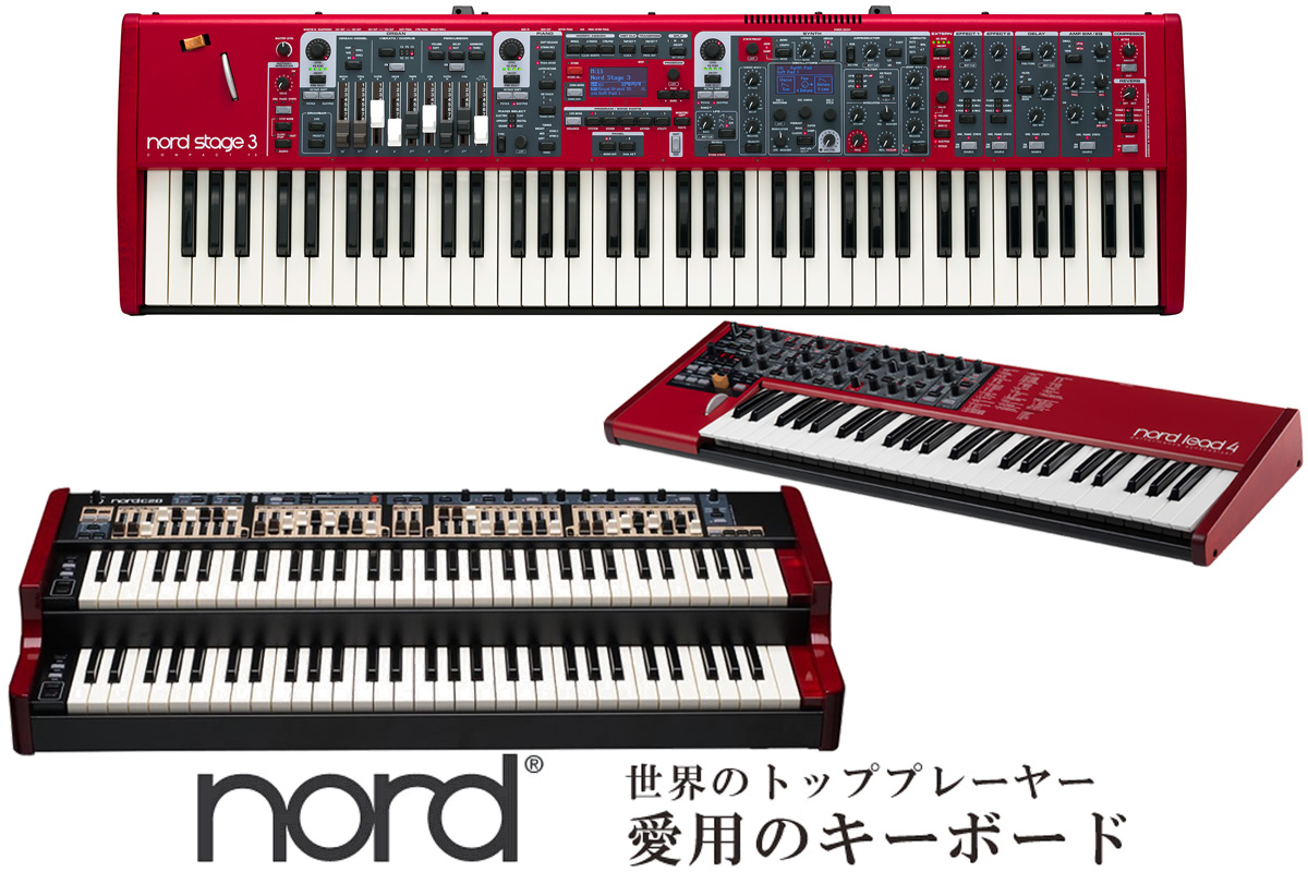 nord世界のトッププレーヤー愛用のキーボード