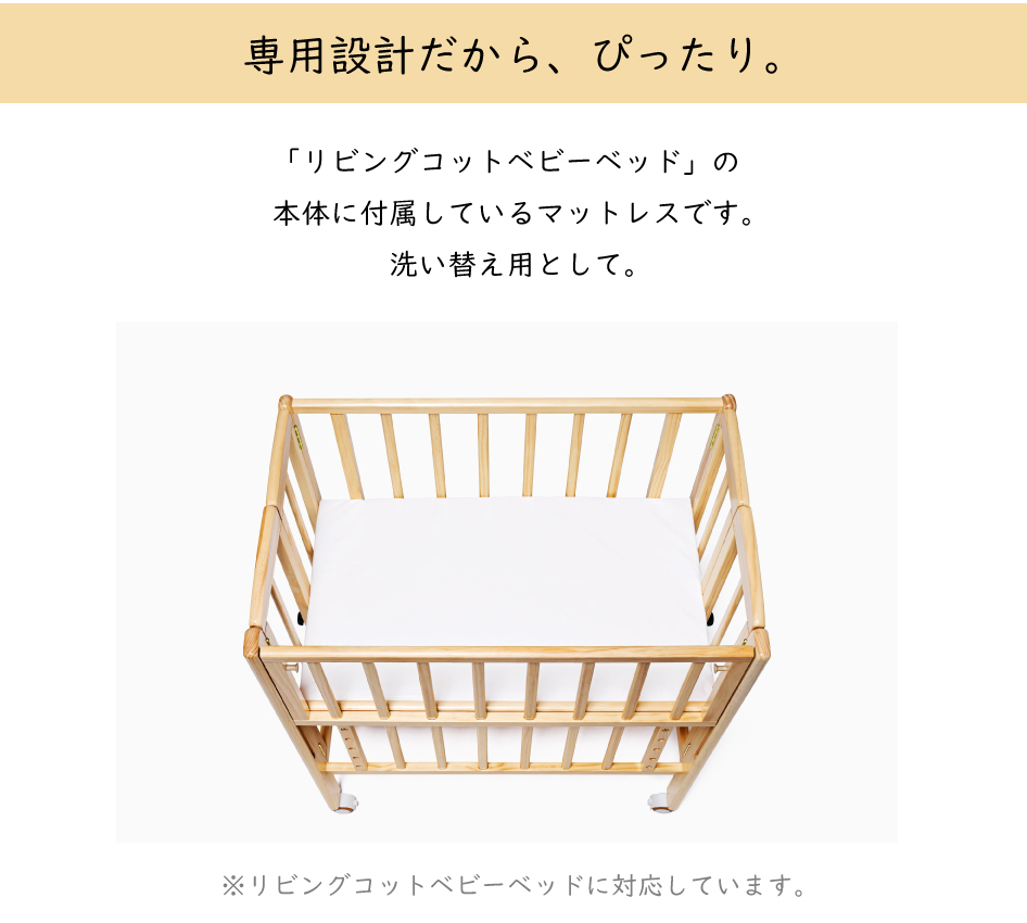 大和屋 yamatoya認定店 リビングコット リリトリトルベビーベッド専用