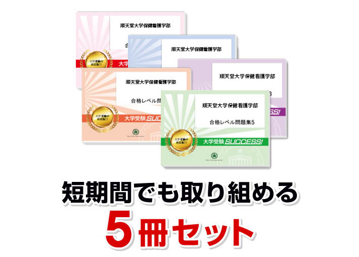 2027 順天堂大学保健看護学部・直前対策合格セット問題集(5冊) 大学