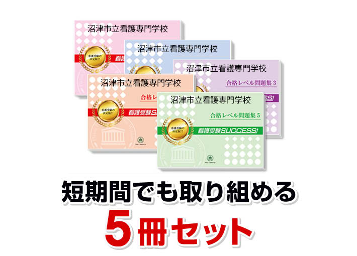 2026 沼津市立看護専門学校・直前対策合格セット問題集(5冊) 過去問の