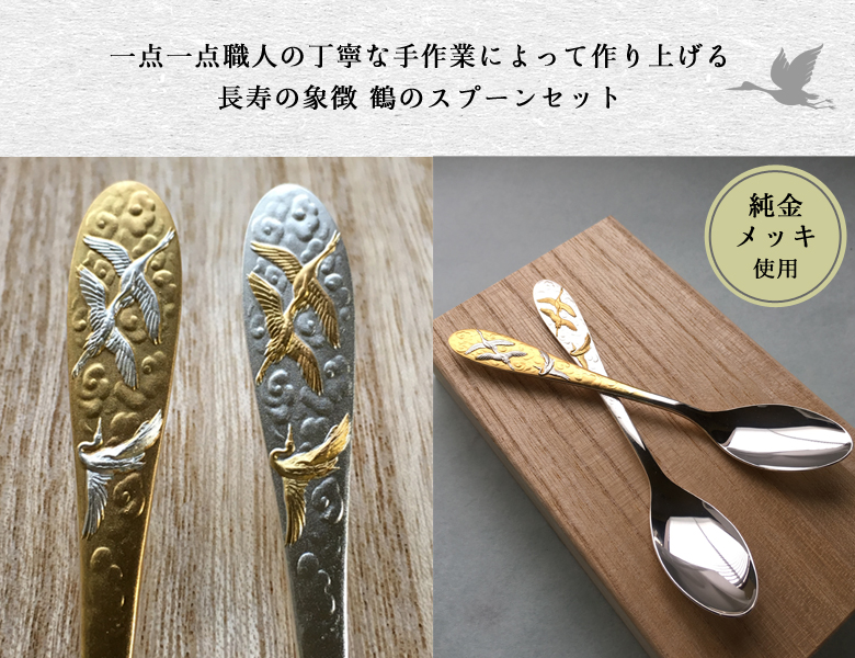 純金 メッキ スプーンセット お祝い銀婚式 金婚式 縁起物 鶴のスプーン