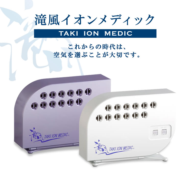 医療用物質生成器 滝風イオンメディック TAKI ION MEDIC マイナス