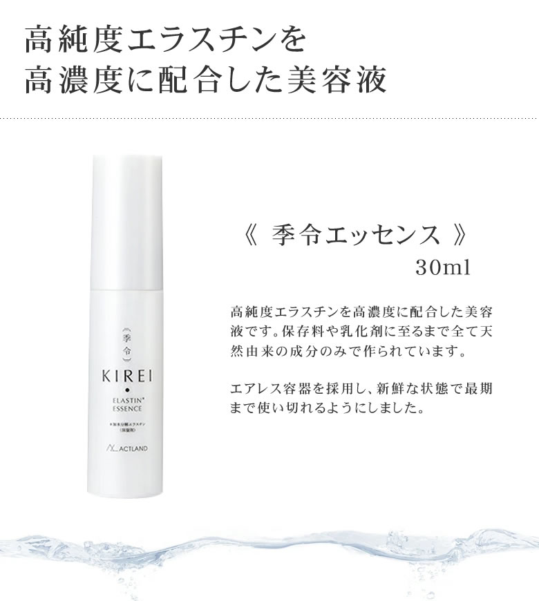 季令 KIREI エッセンス 高純度エラスチン 美容液 30ml エラスチン