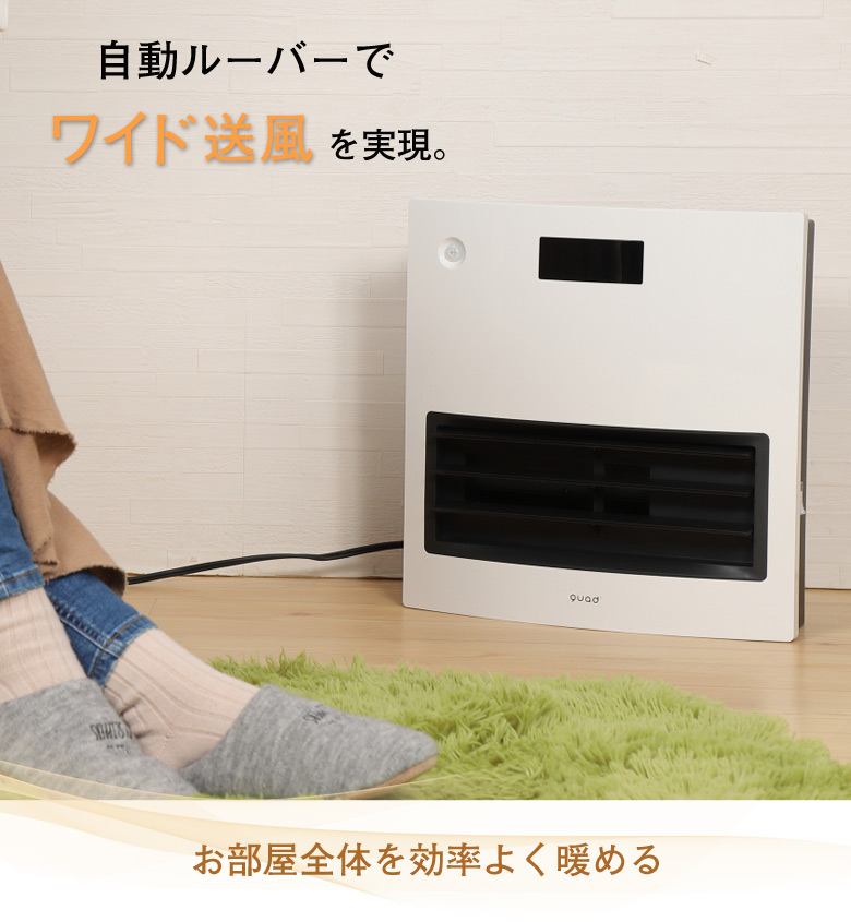 QUADS MOVING HEAT 大風量モデル 自動ルーバー機能付 QS101 セラミック