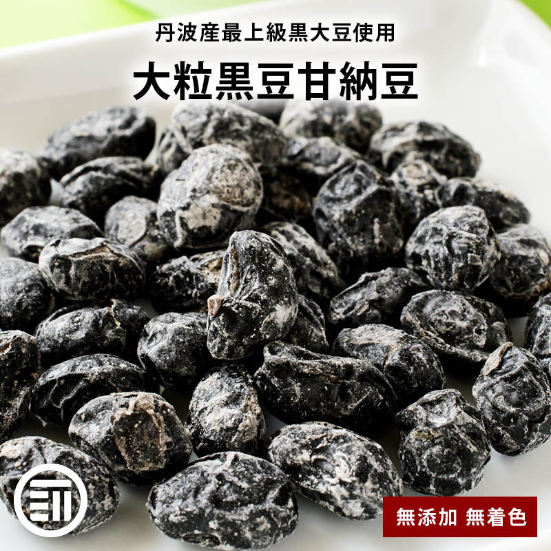 甘納豆 黒豆 丹波産 1kg 前田家 無添加 国産 最上級 大粒 無着色 黒