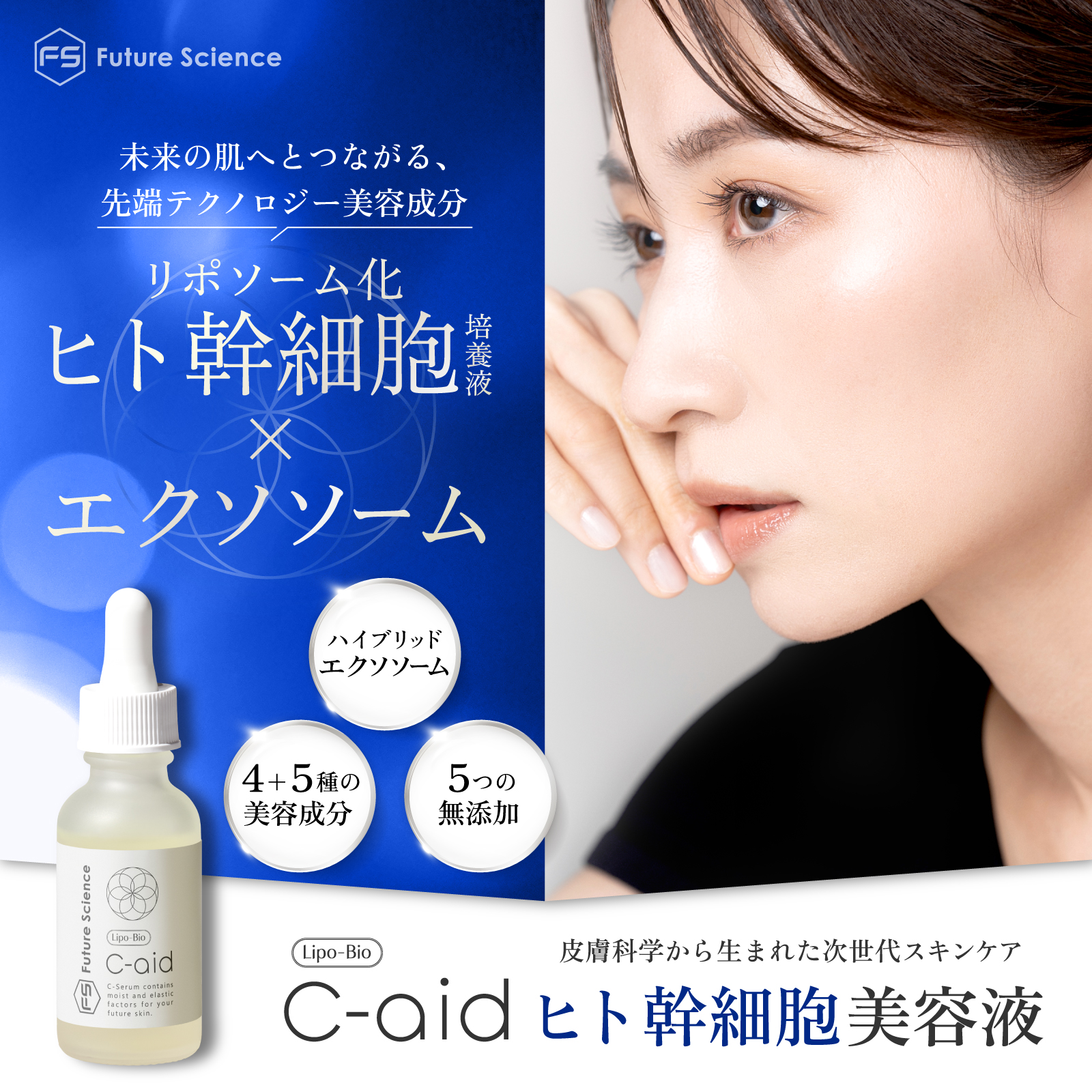 Future Science Lipo-Bio C-aid ヒト幹細胞 美容液 30ml 日本製