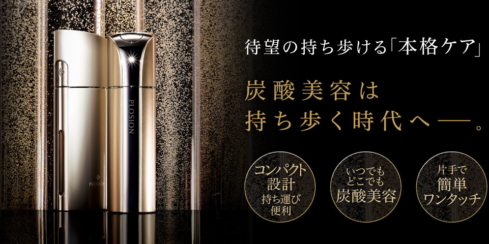 プロージョン 炭酸ミストハンディセット メーカー公式販売サイト