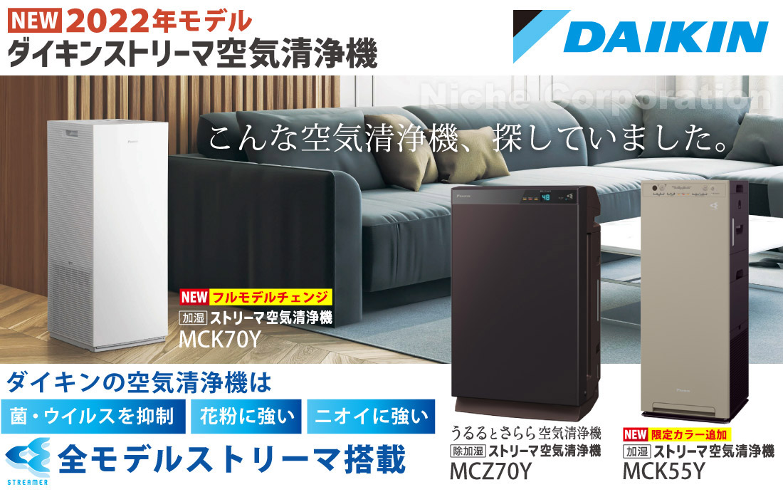 ダイキン空気清浄機 2022年最新モデル｜ニッチ・エクスプレス
